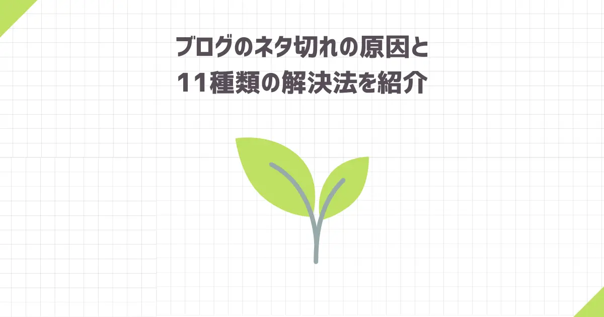 ブログのネタ切れの原因と11種類の解決法を紹介【もう悩まない】