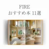 FIREおすすめ本11選【経済的自由を叶える方法が見つかる】