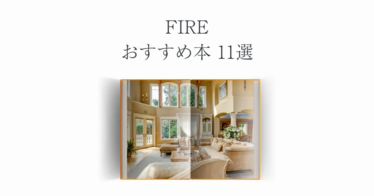 FIREおすすめ本11選【経済的自由を叶える方法が見つかる】