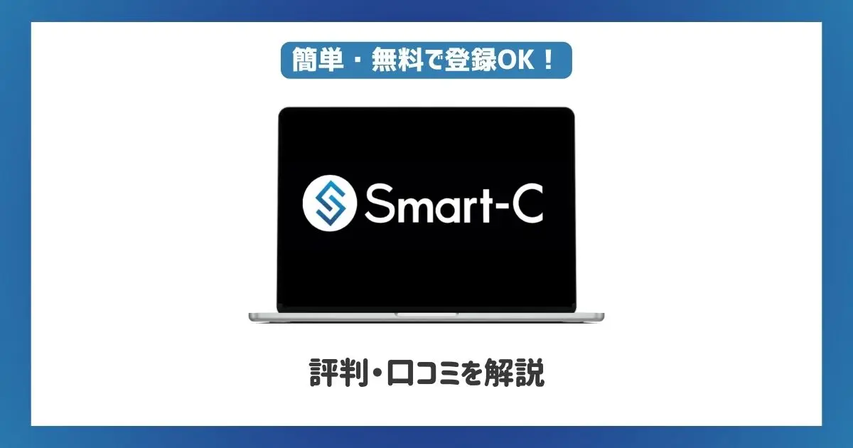 Smart-C（スマートC）評判・口コミ【審査基準や使い方など徹底解説】