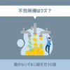 不労所得はクズ？働かずに稼ぐずるいお金の稼ぎ方10選