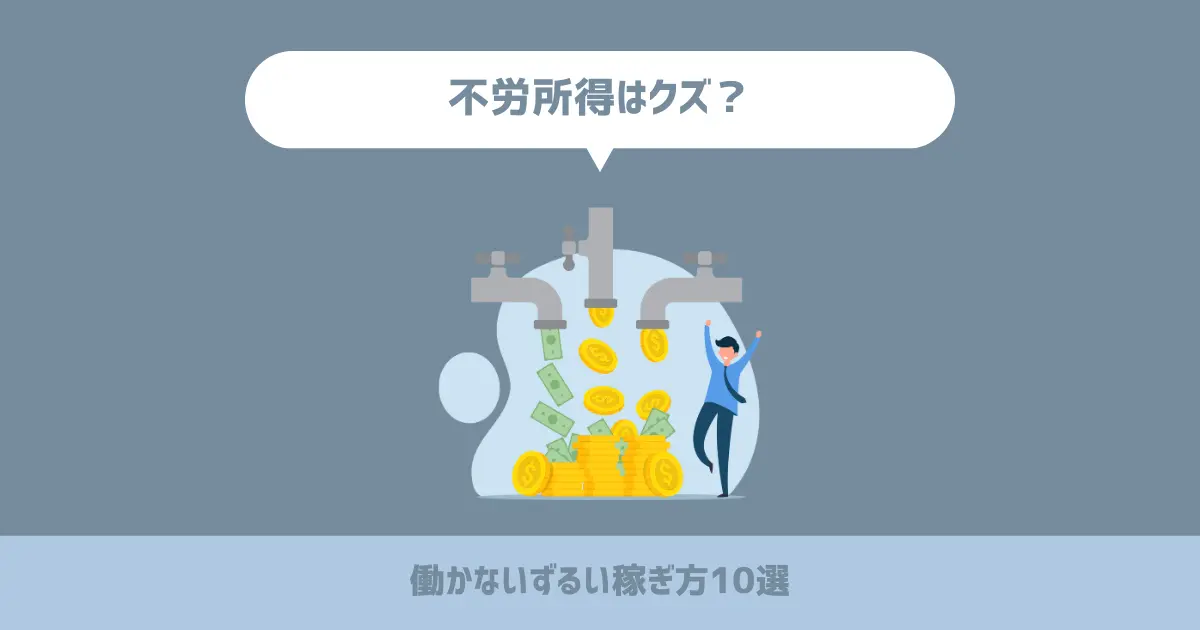 不労所得はクズ？働かずに稼ぐずるいお金の稼ぎ方10選