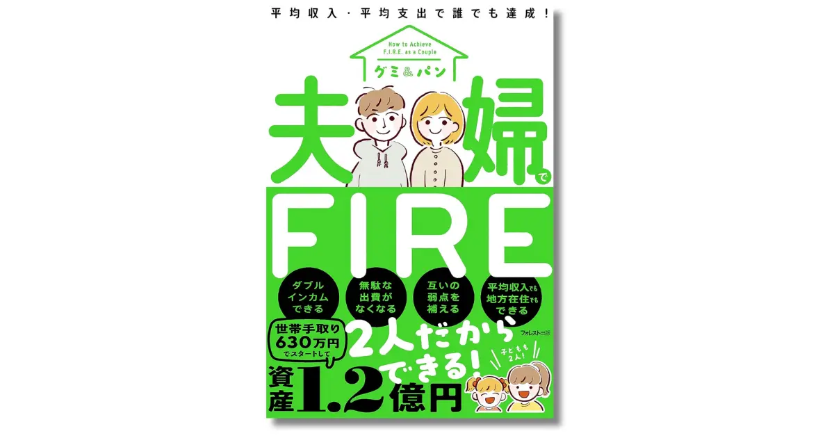 夫婦でFIRE