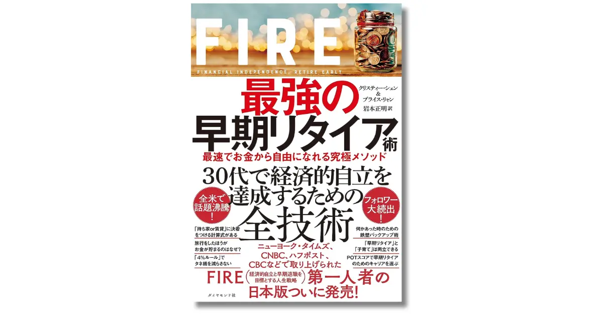 FIRE 最強の早期リタイア術 最速でお金から自由になれる究極メソッド