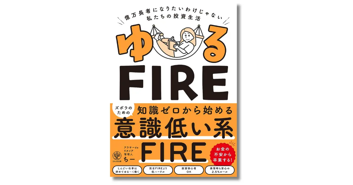 ゆるFIRE 億万長者になりたいわけじゃない私たちの投資生活