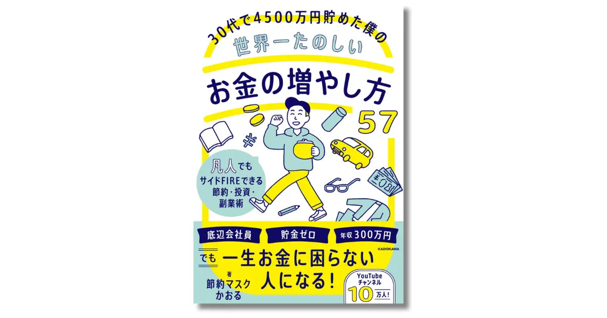 30代で4500万円貯めた僕の世界一たのしいお金の増やし方