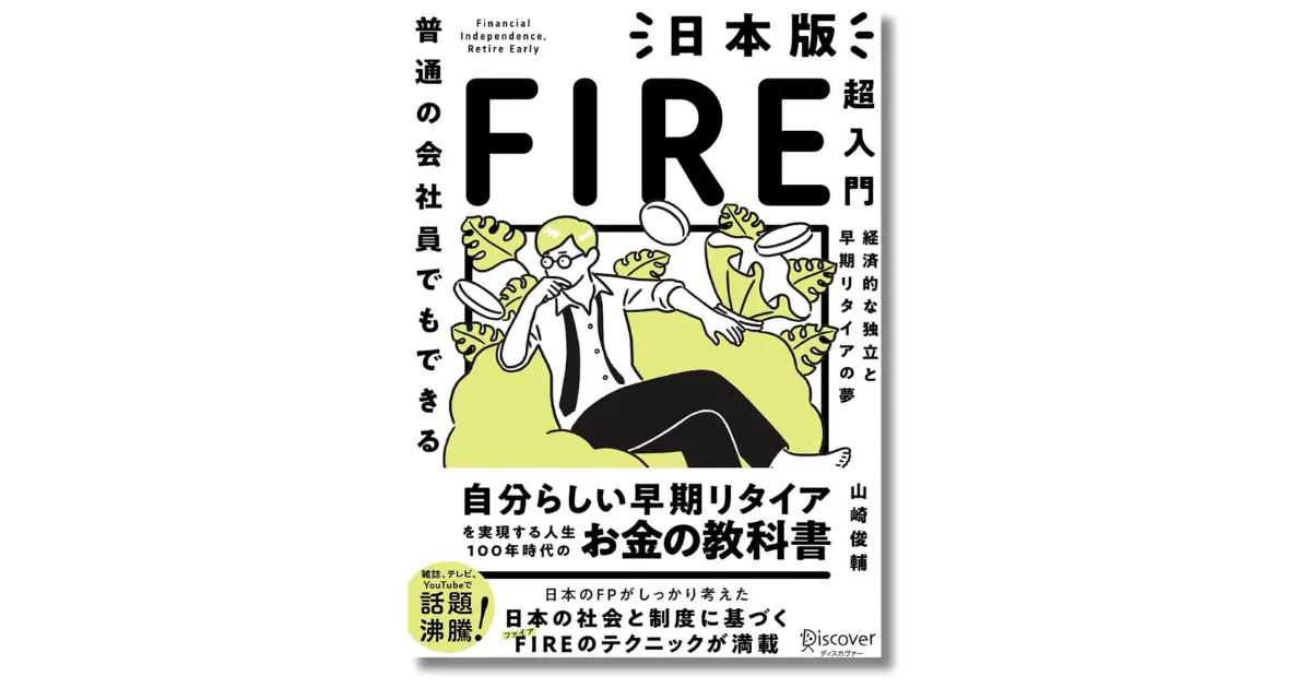 普通の会社員でもできる日本版FIRE超入門