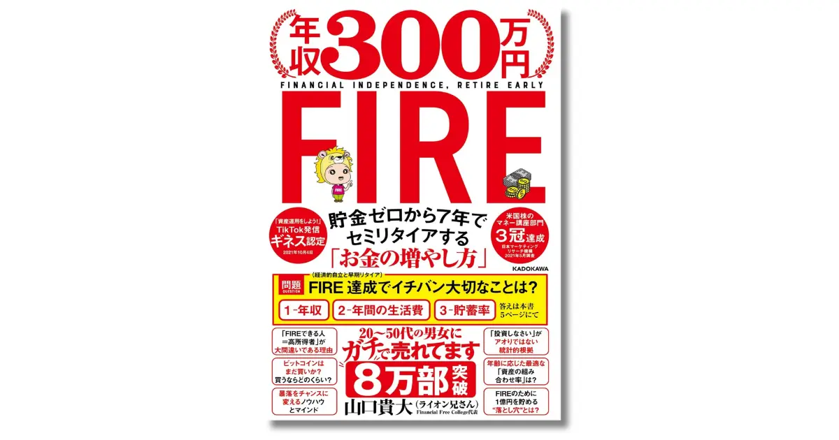 年収300万円FIRE 貯金ゼロから7年でセミリタイアする「お金の増やし方」