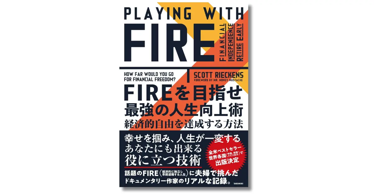 FIREを目指せ 最強の人生向上術