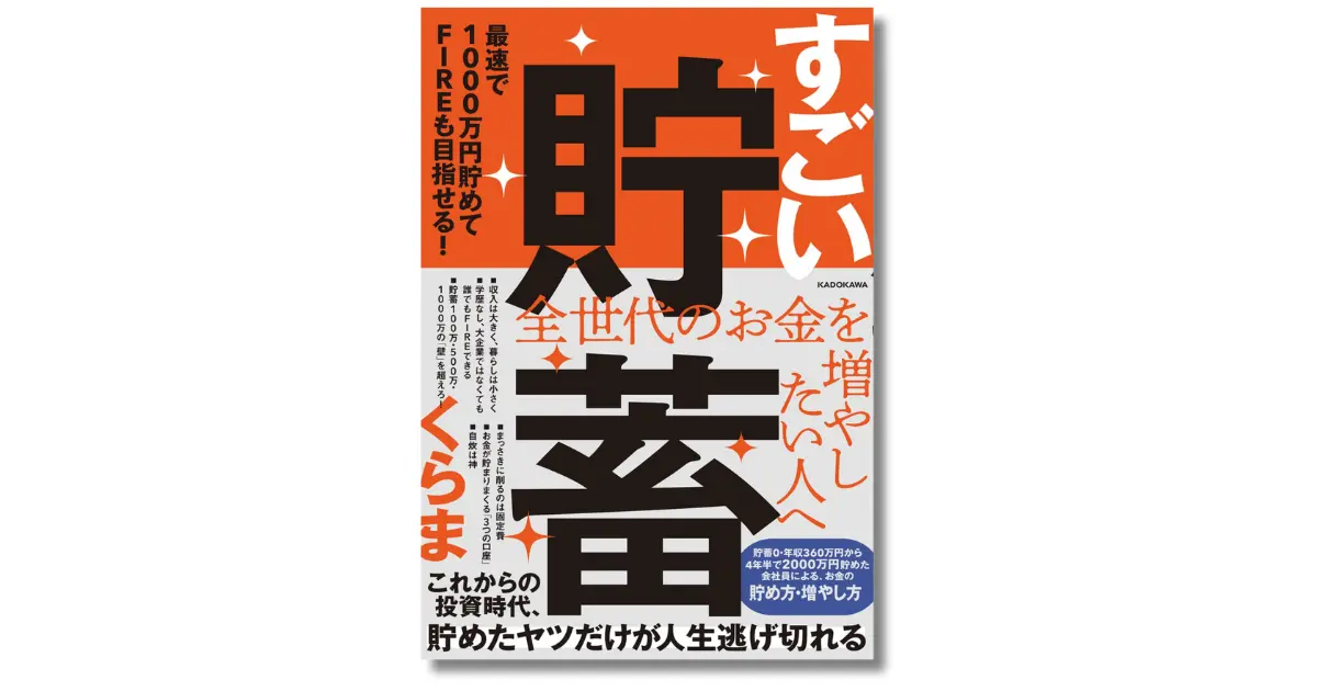 すごい貯蓄 最速で1000万円貯めてFIREも目指せる！