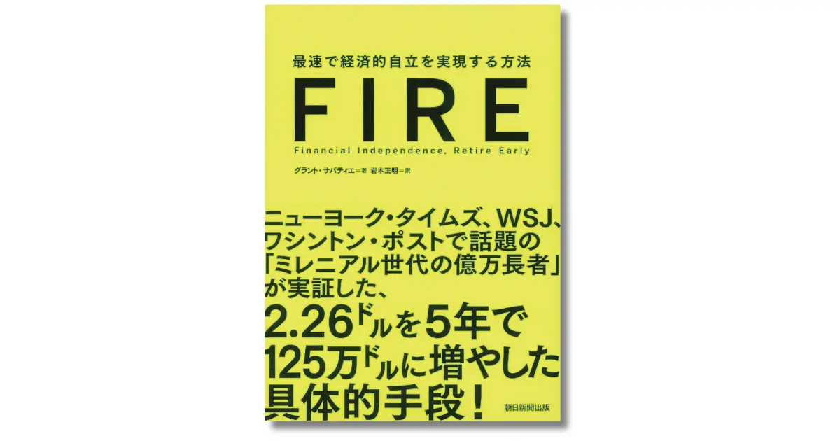 FIRE 最速で経済的自立を実現する方法