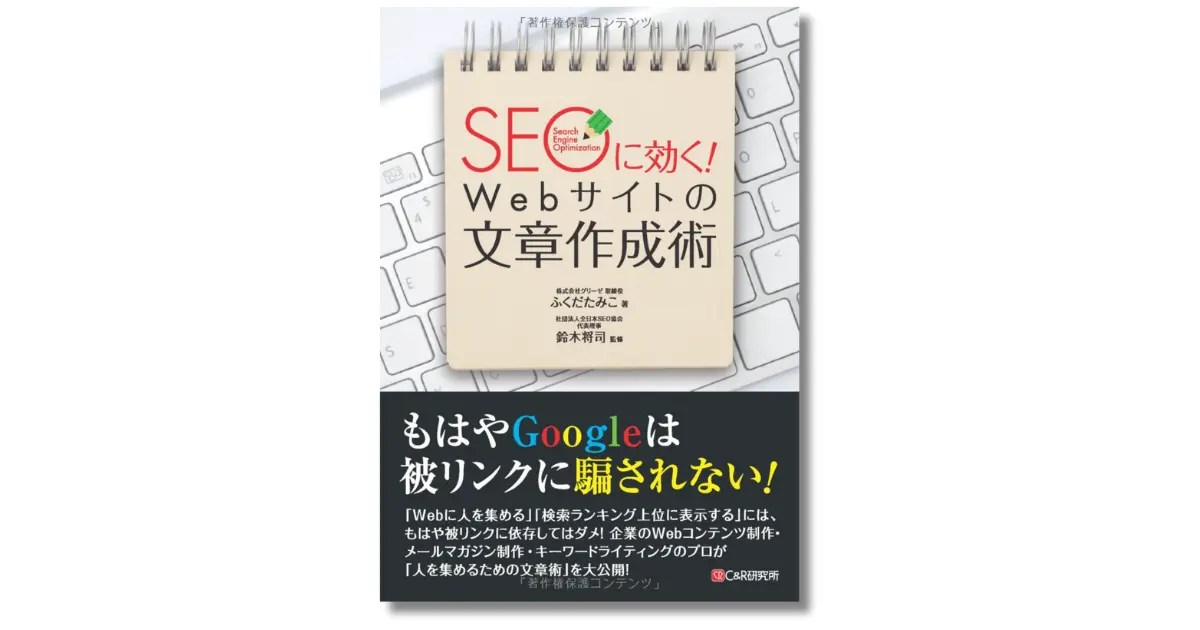 SEOに効く！Webサイトの文章作成術