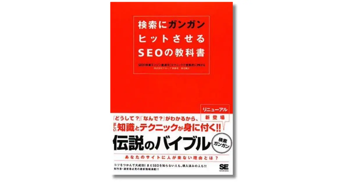 検索にガンガンヒットさせるSEOの教科書