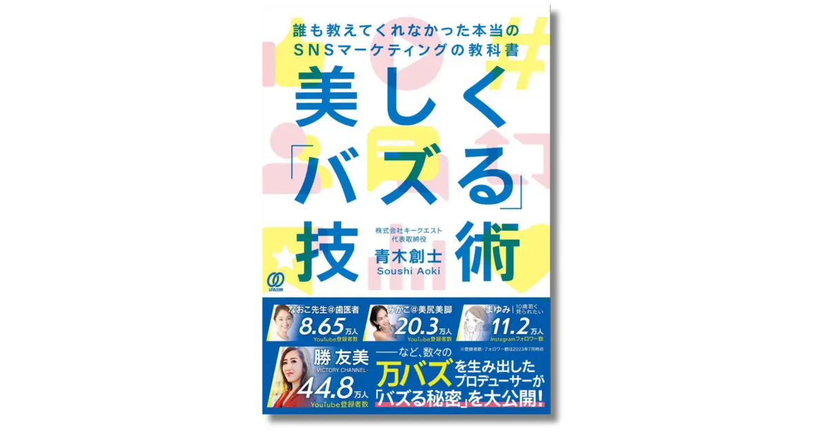 美しく「バズる」技術