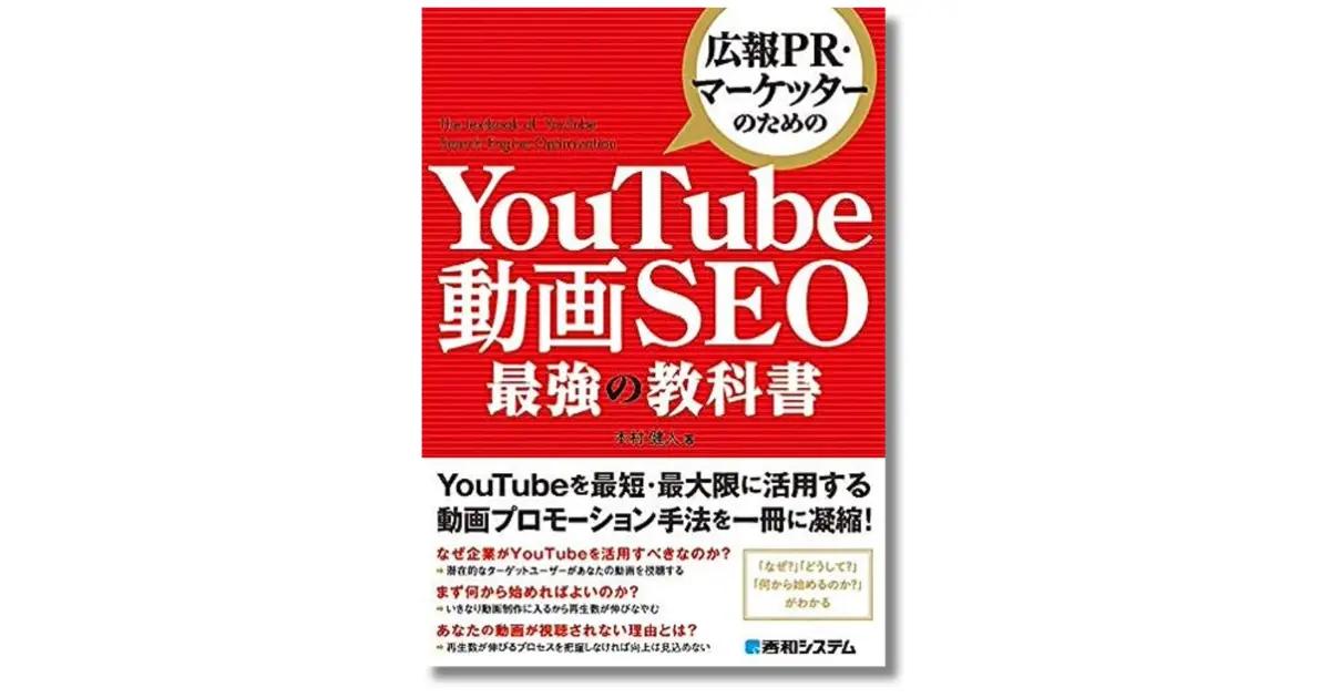 YouTube動画SEO最強の教科書