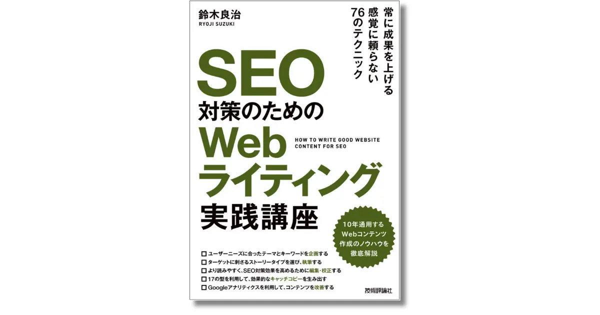 SEO対策のためのWebライティング実践講座