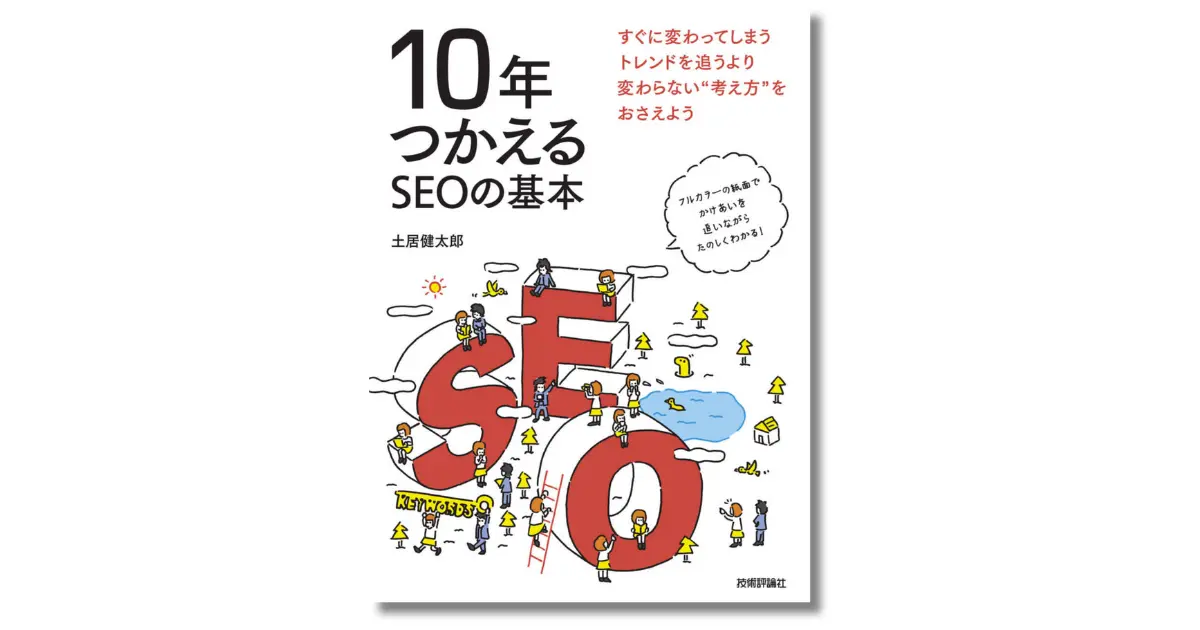 10年つかえるSEOの基本