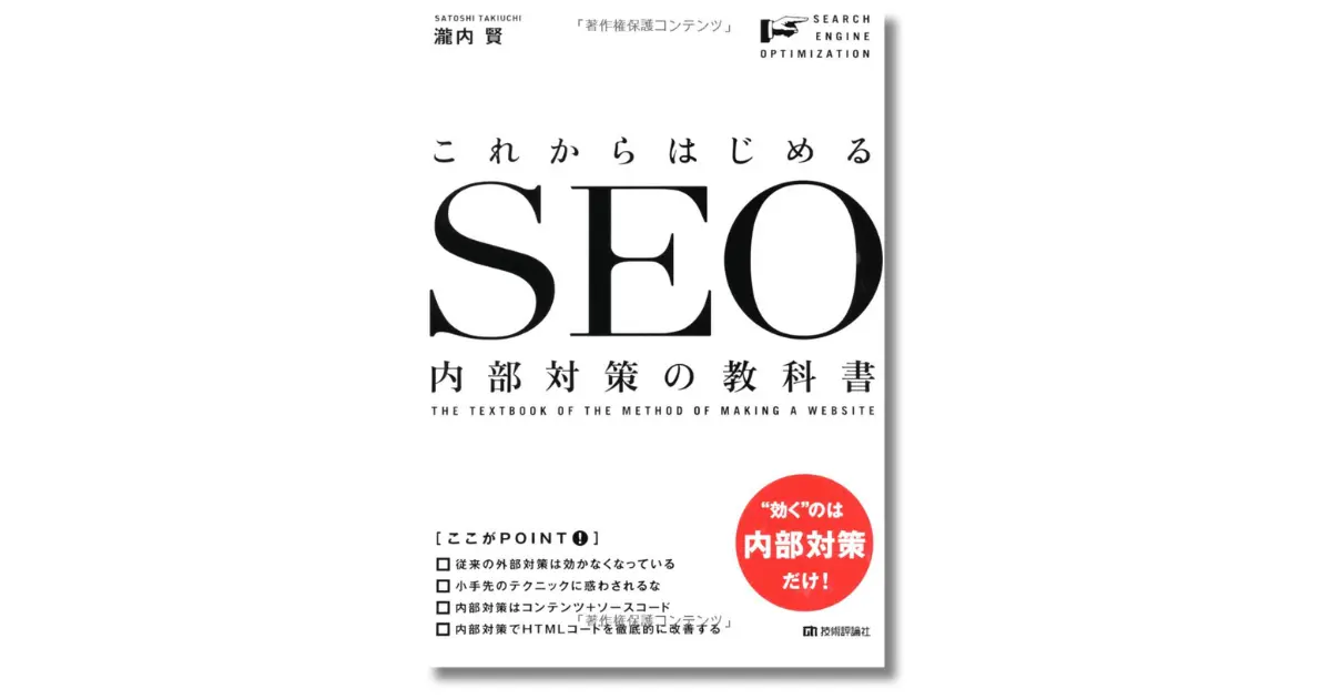 これからはじめるSEO内部対策の教科書