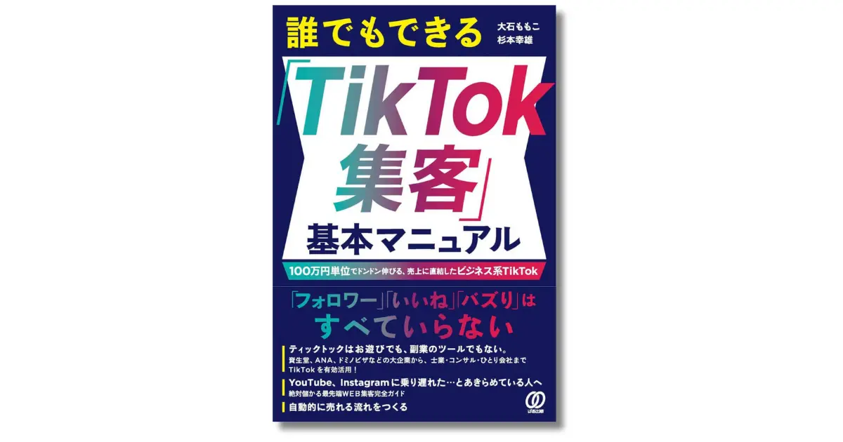 誰でもできる「TikTok集客」基本マニュアル