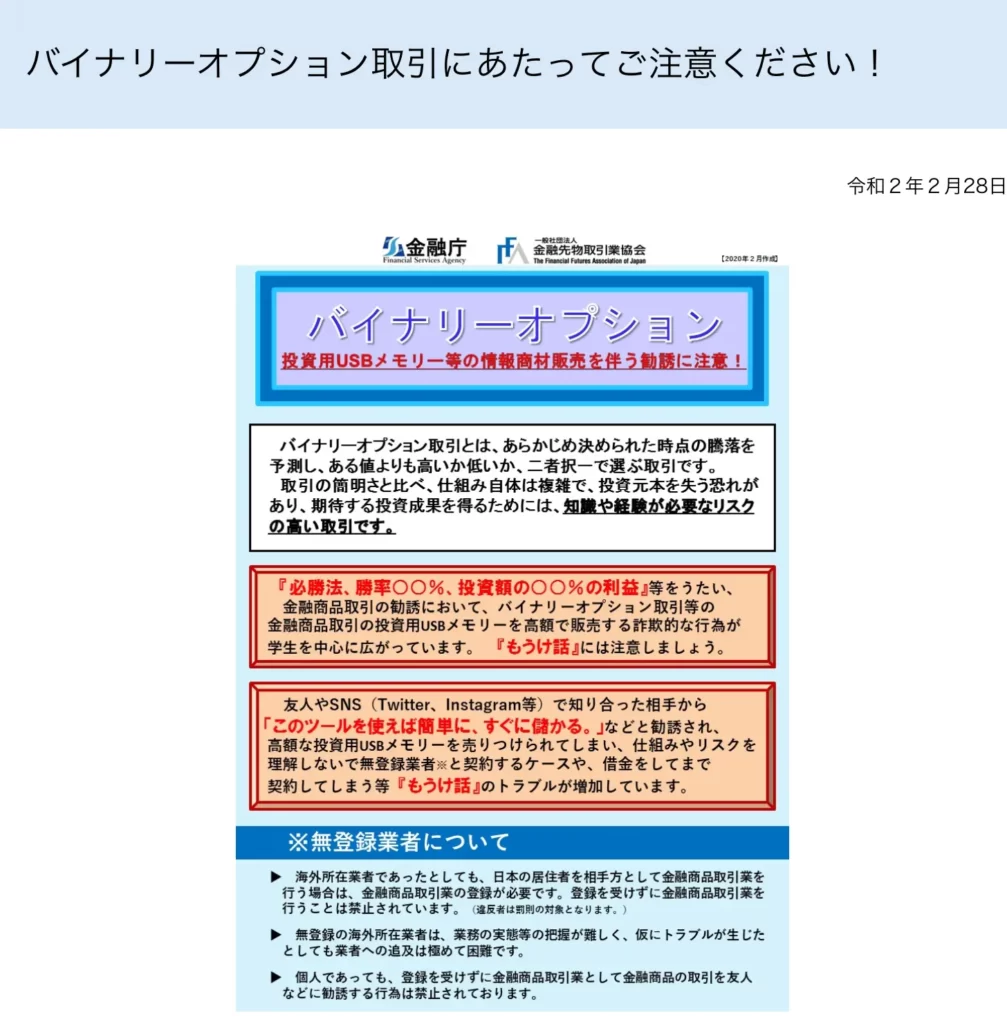 バイナリーオプションについての注意喚起（金融庁）