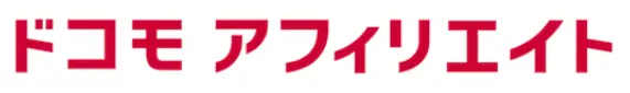 ドコモアフィリエイト
