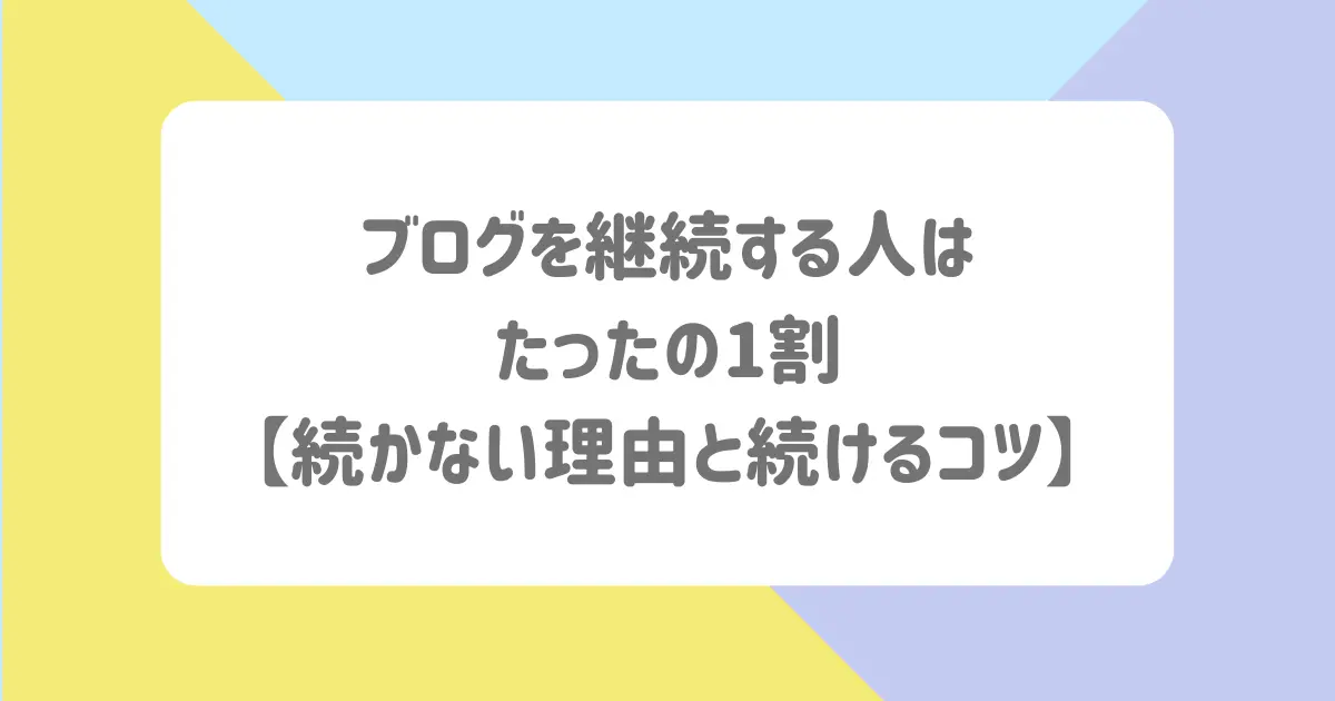 ブログを継続する人はたったの1割【続かない理由と続けるコツ】