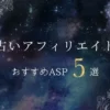 【人気急増中！】占いアフィリエイトのやり方とおすすめASP5選
