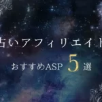 【人気急増中！】占いアフィリエイトのやり方とおすすめASP5選