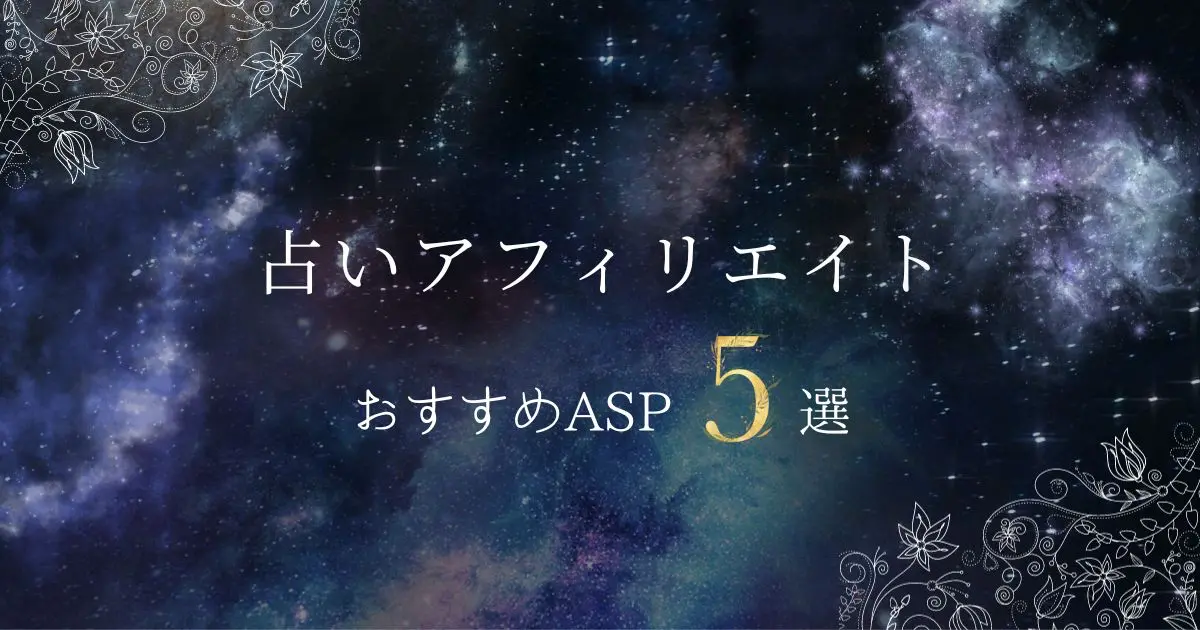 占いアフィリエイトおすすめASP5選と成果を出すためのコツ【初心者必見】