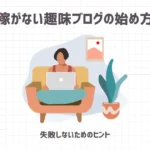 稼がない趣味ブログの始め方【失敗しないためのヒント】