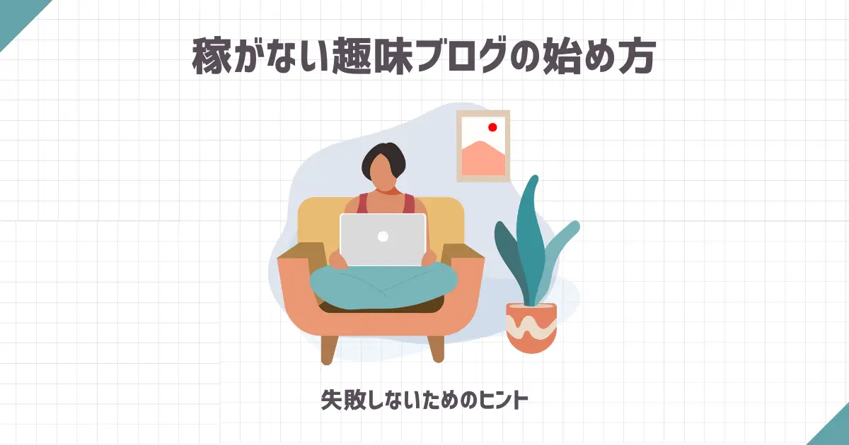 稼がない趣味ブログの始め方【失敗しないためのヒント】