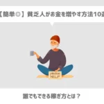 貧乏人がお金を増やす方法10選【誰でもできる稼ぎ方も紹介】