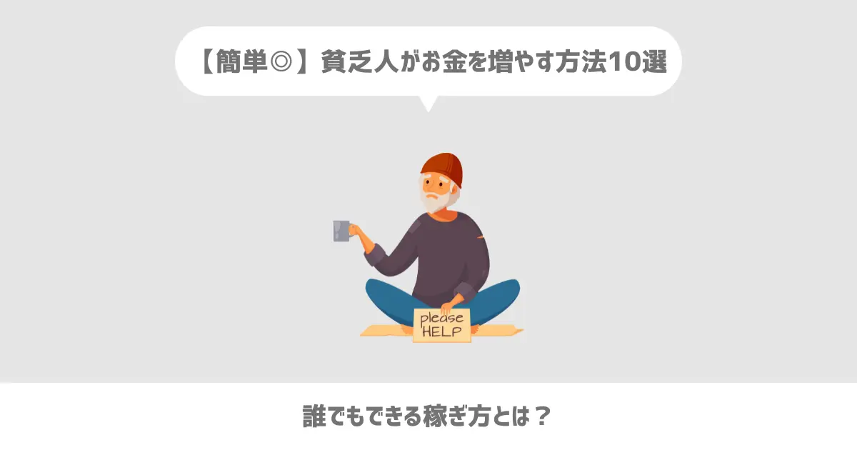 貧乏人がお金を増やす方法10選【誰でもできる稼ぎ方も紹介】