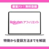 楽天アフィリエイトの始め方は？【特徴から登録方法まで解説】