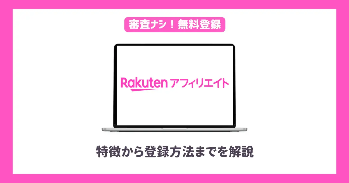 楽天アフィリエイトの始め方は？【特徴から登録方法まで解説】