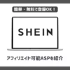 SHEIN(シーイン)アフィリエイトができるASPとは？【稼ぐためのコツも公開】