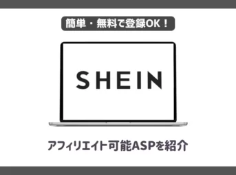 SHEIN(シーイン)アフィリエイトができるASPとは？【稼ぐためのコツも公開】