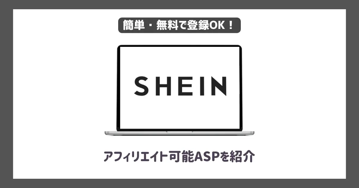 SHEIN(シーイン)アフィリエイトができるASPとは？【稼ぐためのコツも公開】