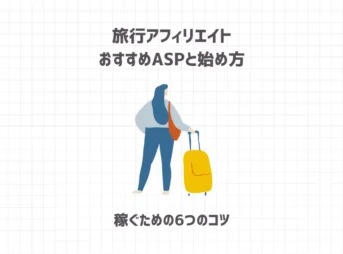 旅行アフィリエイトのおすすめASPと案件を解説【稼ぐための6つのコツ】