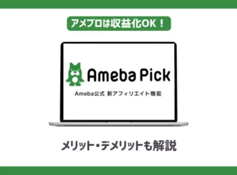 アメーバブログ収益化