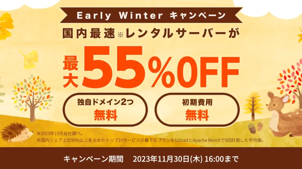ConoHa WINGキャンペーン情報