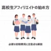 アフィリエイトは高校生でも稼げる？【むしろおすすめな3つの理由と始め方】