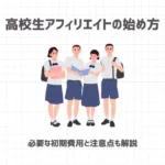 アフィリエイトは高校生でも稼げる？【むしろおすすめな3つの理由と始め方】