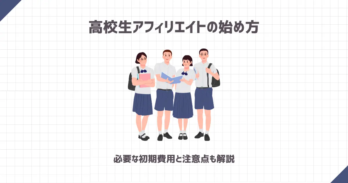 アフィリエイトは高校生でも稼げる？【むしろおすすめな3つの理由と始め方】