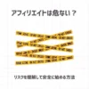 アフィリエイトは危ない？【リスクを理解して安全に始める方法】