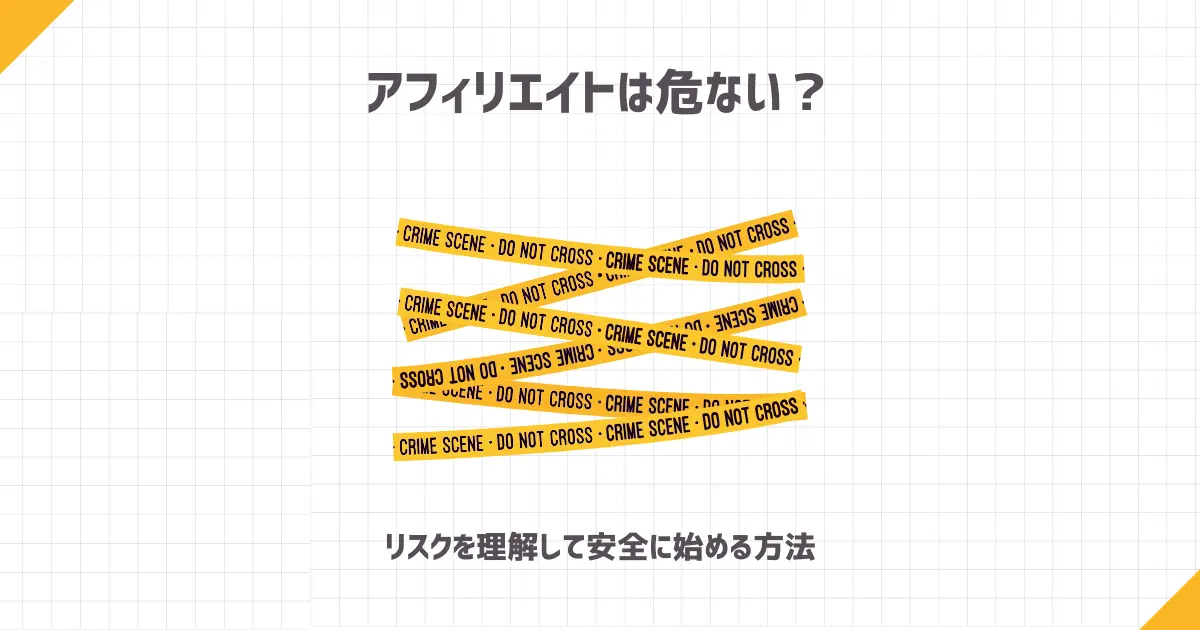 アフィリエイトは危ない？【リスクを理解して安全に始める方法】
