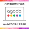 agodaアフィリエイトの始め方【人気な理由と稼ぐコツも公開】