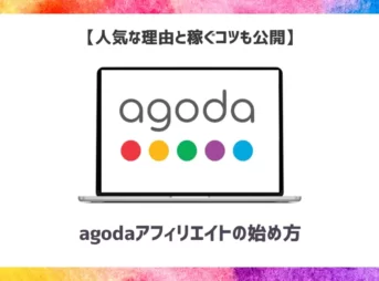 agodaアフィリエイトの始め方【人気な理由と稼ぐコツも公開】