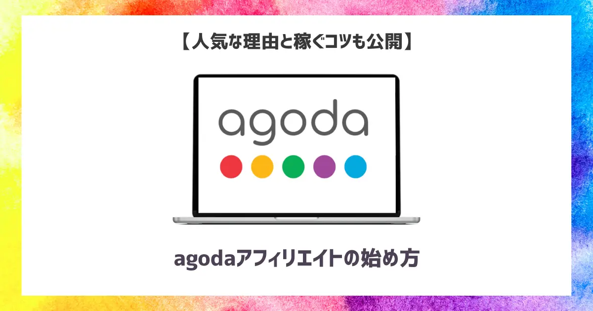 agodaアフィリエイトの始め方【人気な理由と稼ぐコツも公開】