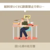 給料安いくせに副業禁止で辛い‥【困った時の処方箋】